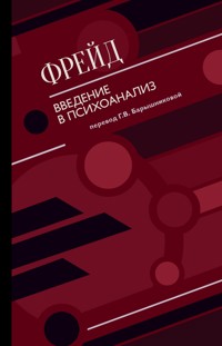 Введение в психоанализ - Зигмунд Фрейд - E-Book