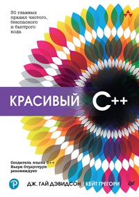 Красивый C++: 30 главных правил чистого, безопасного и быстрого кода - Дж. Гай Дэвидсон - E-Book