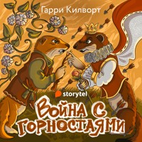 Война с горностаями - Garry Kilworth - Hörbuch