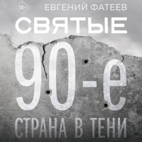 Святые 90-е. Страна в тени - Фатеев Евгений - Hörbuch