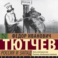 Россия и Запад - Федор Тютчев - Hörbuch