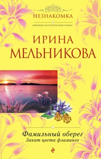 Фамильный оберег. Закат цвета фламинго - Ирина Мельникова - E-Book