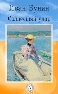 Солнечный удар - Иван Бунин - E-Book