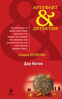 Дар богов - Алина Егорова - E-Book