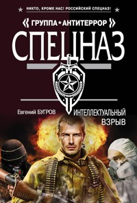 Интеллектуальный взрыв - Евгений Бугров - E-Book