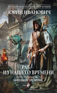 Запоздалое прозрение - Юрий Иванович - E-Book