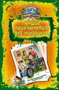 В школе юных скаутов. Поиски клада - Эдуард Веркин - E-Book