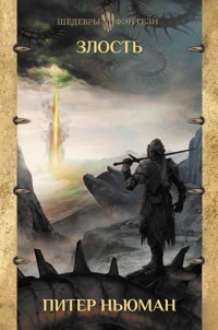 Злость - Питер Ньюман - E-Book