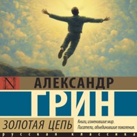 Золотая цепь - Aleksandr Grin - Hörbuch