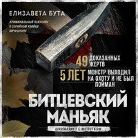 Битцевский маньяк. Шахматист с молотком - Елизавета Бута - Hörbuch