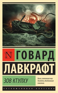 Зов Ктулху - Говард Филлипс Лавкрафт - E-Book