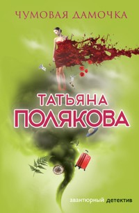 Чумовая дамочка - Татьяна Полякова - E-Book