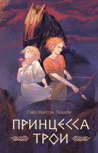 Принцесса Трои - Гейл Карсон Левайн - E-Book