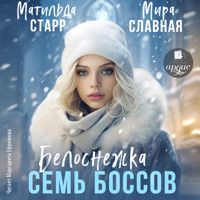 Белоснежка и семь боссов - Матильда Старр - Hörbuch