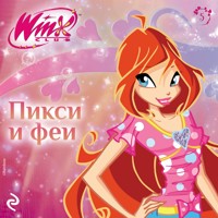 Winx. Пикси и феи - авторов Коллектив - Hörbuch