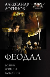 Феодал: Боярин. Усобица. Разбойник - Александр Логинов - E-Book