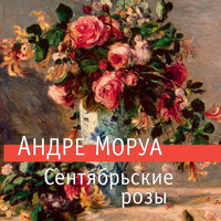 Сентябрьские розы - Андре Моруа - Hörbuch