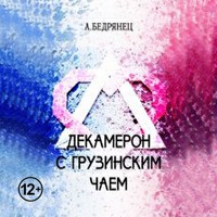 Декамерон с грузинским чаем - А. Бедрянец - Hörbuch