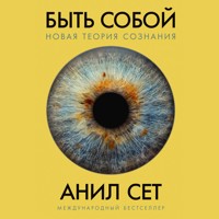 Быть собой: Новая теория сознания - Анил Сет - Hörbuch
