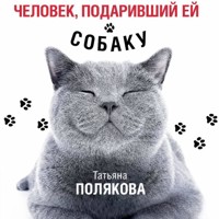 Человек, подаривший ей собаку - Татьяна Полякова - Hörbuch