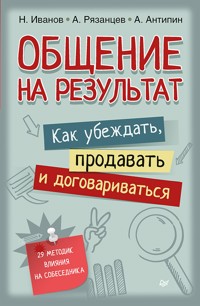 Общение на результат. Как убеждать, продавать и договариваться - Н. Иванов - E-Book
