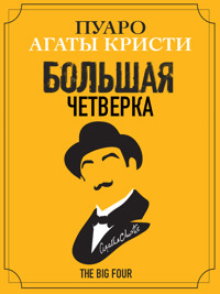 Большая Четверка - Агата Кристи - E-Book