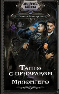 Танго с призраком. Милонгеро - Гончарова Галина - E-Book
