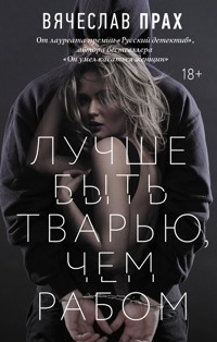 Лучше быть тварью, чем рабом - Вячеслав Прах - E-Book