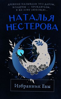 Избранник Евы - Наталья Нестерова - E-Book