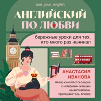 Английский по любви. Бережные уроки для тех, кто много раз начинал - Анастасия Иванова - Hörbuch