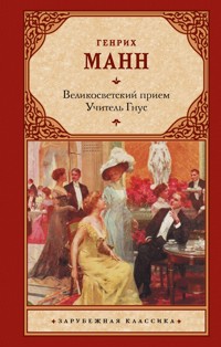 Великосветский прием. Учитель Гнус - Генрих Манн - E-Book
