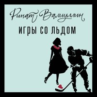 Игры со льдом - Ринат Валиуллин - Hörbuch