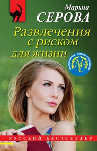 Развлечения с риском для жизни - Марина Серова - E-Book