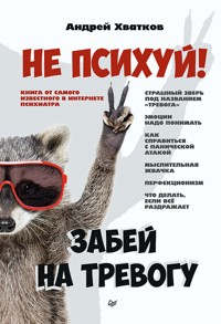 Не психуй! Забей на тревогу - Андрей Хватков - E-Book