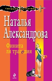 Финита ля трагедия - Наталья Александрова - E-Book