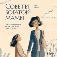 Советы богатой мамы. То, что родители не рассказали тебе о деньгах - Соён Пак - Hörbuch