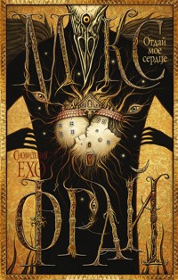 Отдай мое сердце - Макс Фрай - E-Book