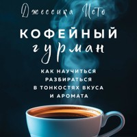 Кофейный гурман. Как научиться разбираться в тонкостях вкуса и аромата - Джессика Исто - Hörbuch