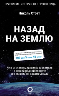 Назад на Землю. Что мне открыла жизнь в космосе о нашей родной планете и о миссии по защите Земли - Николь Стотт - E-Book