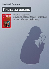 Плата за жизнь - Николай Леонов - E-Book