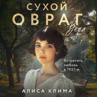Сухой овраг. Вера - Алиса Клима - Hörbuch