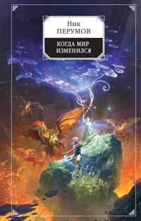 Когда мир изменился - Ник Перумов - E-Book