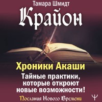 Крайон. Хроники Акаши. Тайные практики, которые откроют новые возможности! - Тамара Шмидт - Hörbuch