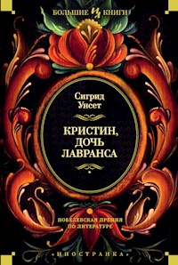 Кристин, дочь Лавранса - Сигрид Унсет - E-Book