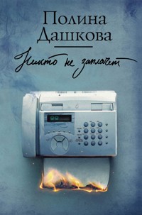 Никто не заплачет - Полина Дашкова - E-Book