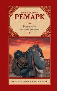 Время жить и время умирать - Эрих Мария Ремарк - E-Book