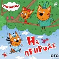 Три кота. На природе - авторов Коллектив - Hörbuch