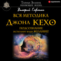 Вся методика Джона Кехо. Подсознание исполнит ваше желание - Валерий Гофман - Hörbuch