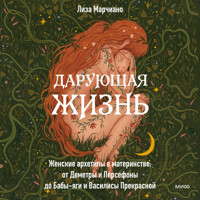 Дарующая жизнь - Лиза Марчиано - Hörbuch