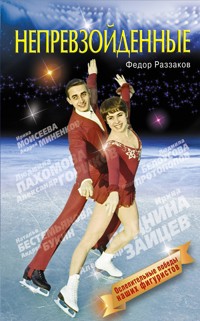 Непревзойденные - Федор Раззаков - E-Book
